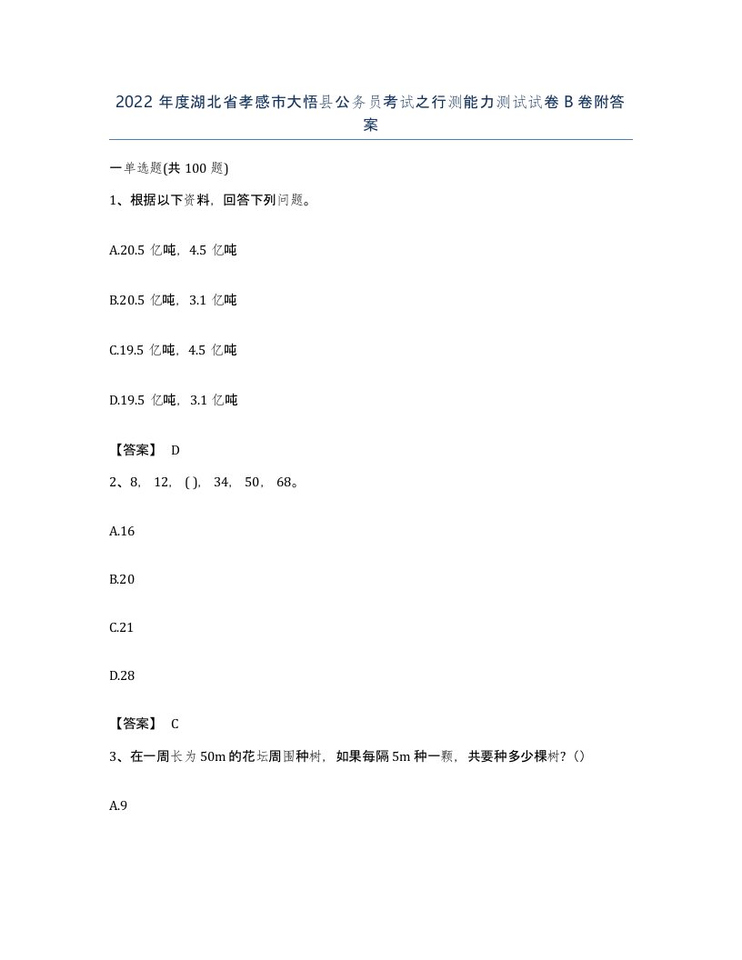 2022年度湖北省孝感市大悟县公务员考试之行测能力测试试卷B卷附答案