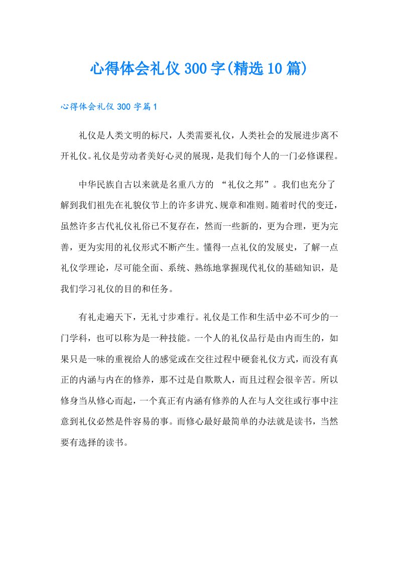 心得体会礼仪300字(精选10篇)