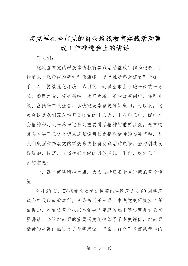 2022栾克军在全市党的群众路线教育实践活动整改工作推进会上的致辞