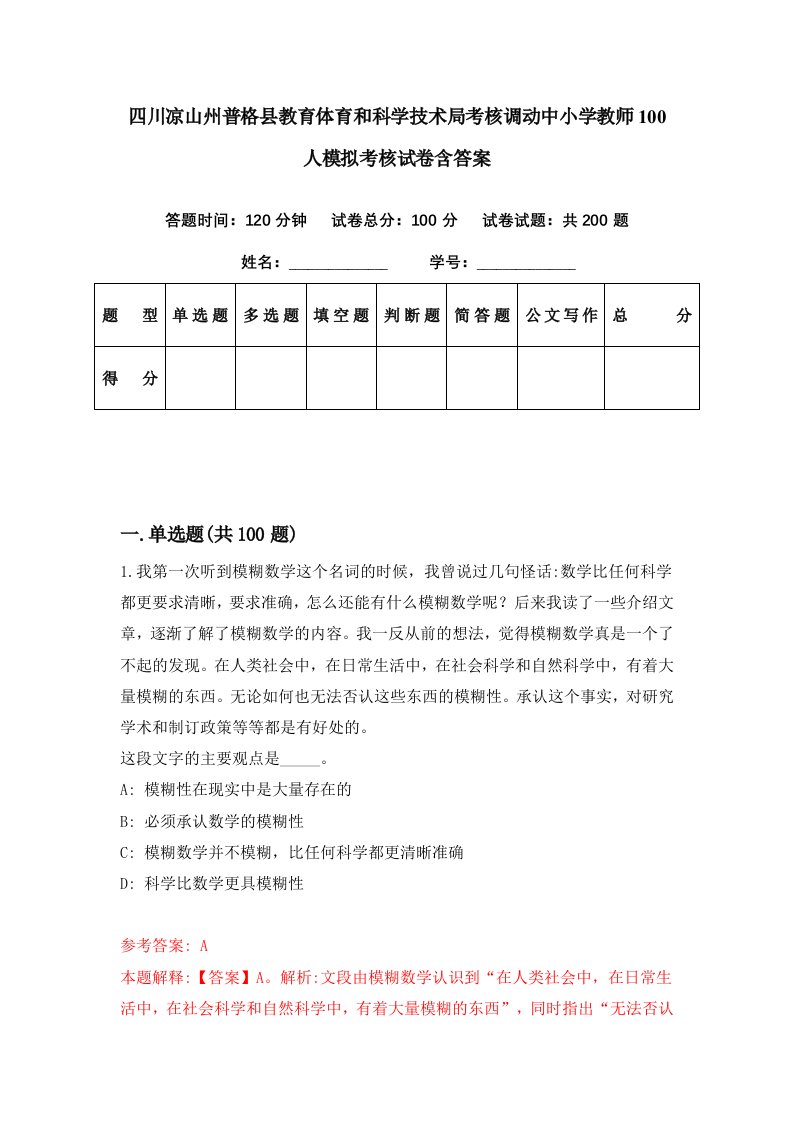 四川凉山州普格县教育体育和科学技术局考核调动中小学教师100人模拟考核试卷含答案0