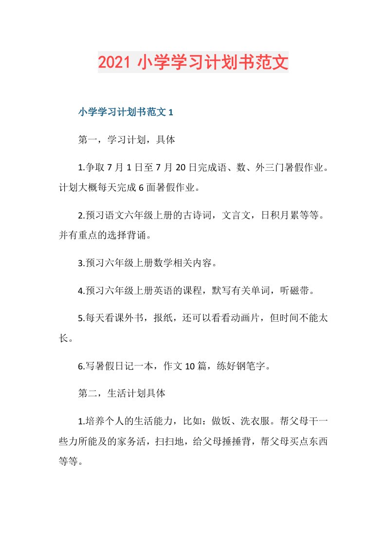 小学学习计划书范文