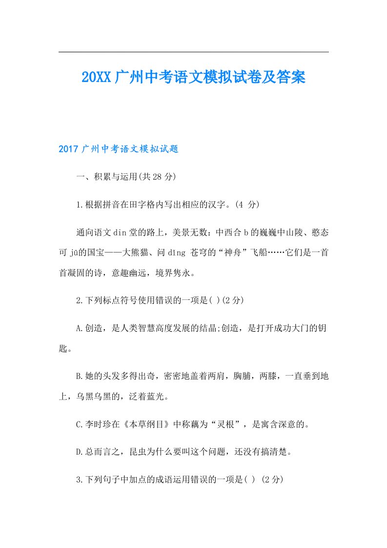 广州中考语文模拟试卷及答案