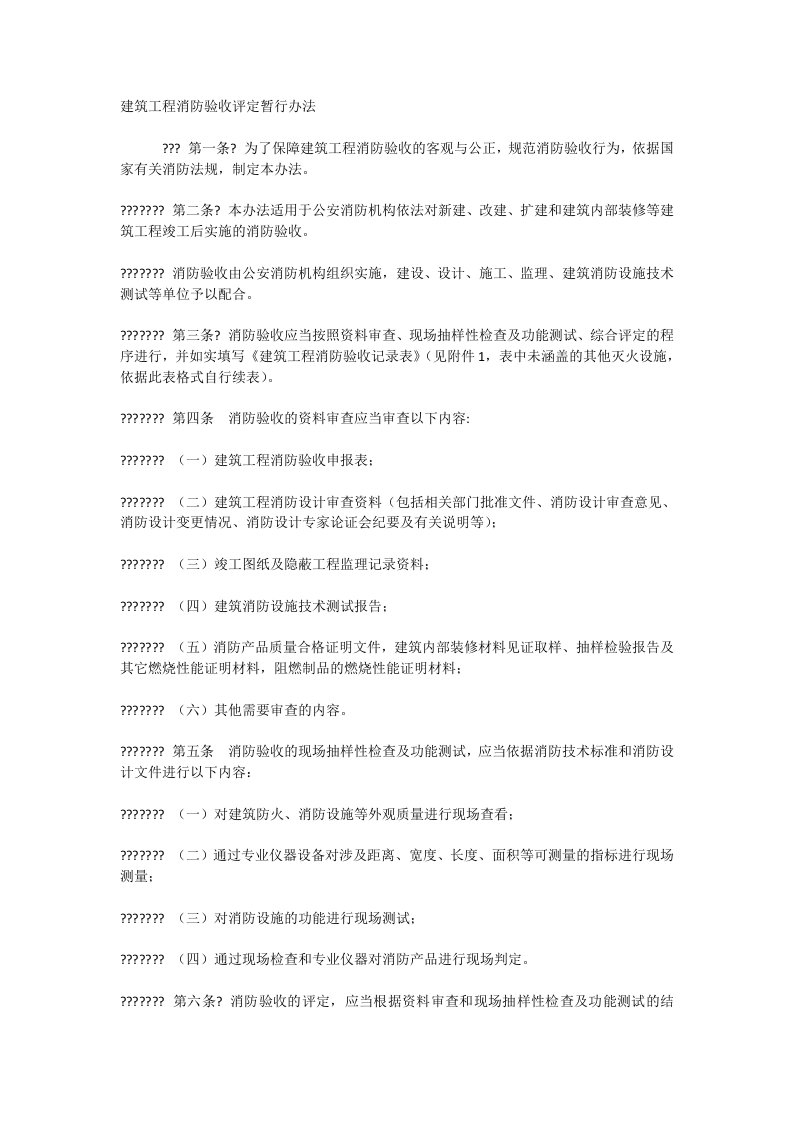 建筑工程消防验收评定暂行办法