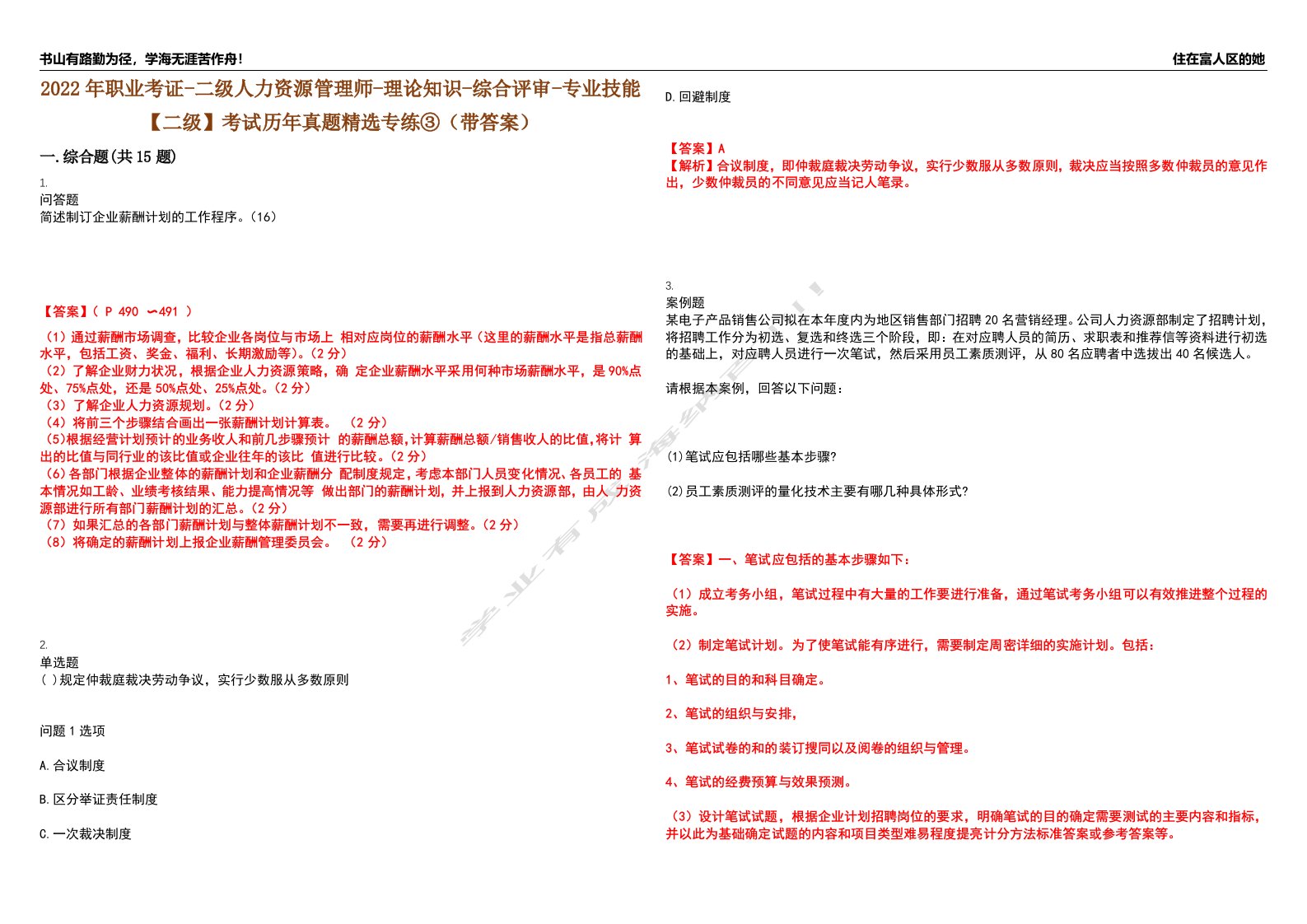 2022年职业考证-二级人力资源管理师-理论知识-综合评审-专业技能【二级】考试历年真题精选专练③（带答案）试卷号；57