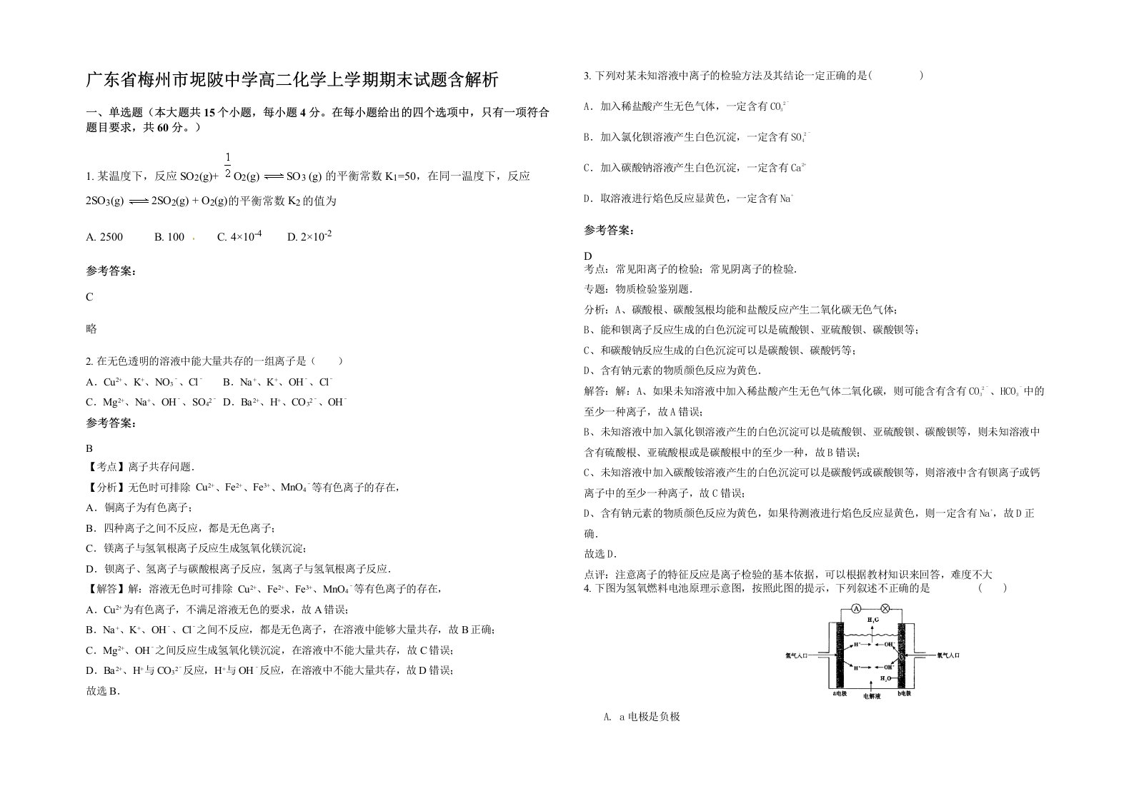 广东省梅州市坭陂中学高二化学上学期期末试题含解析