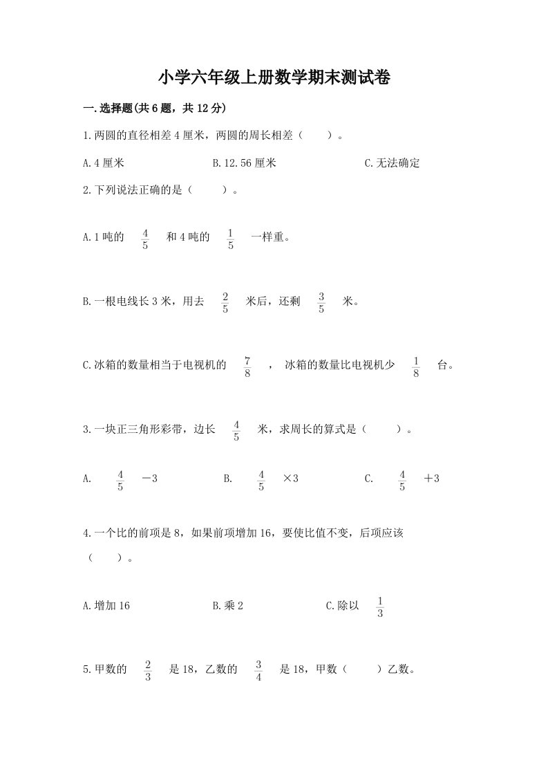 小学六年级上册数学期末测试卷及参考答案【夺分金卷】2