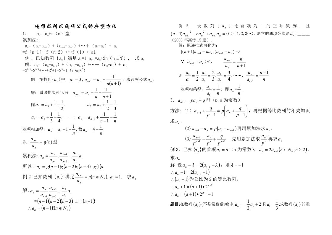 数列总结----递推数列求通项公式的典型方法