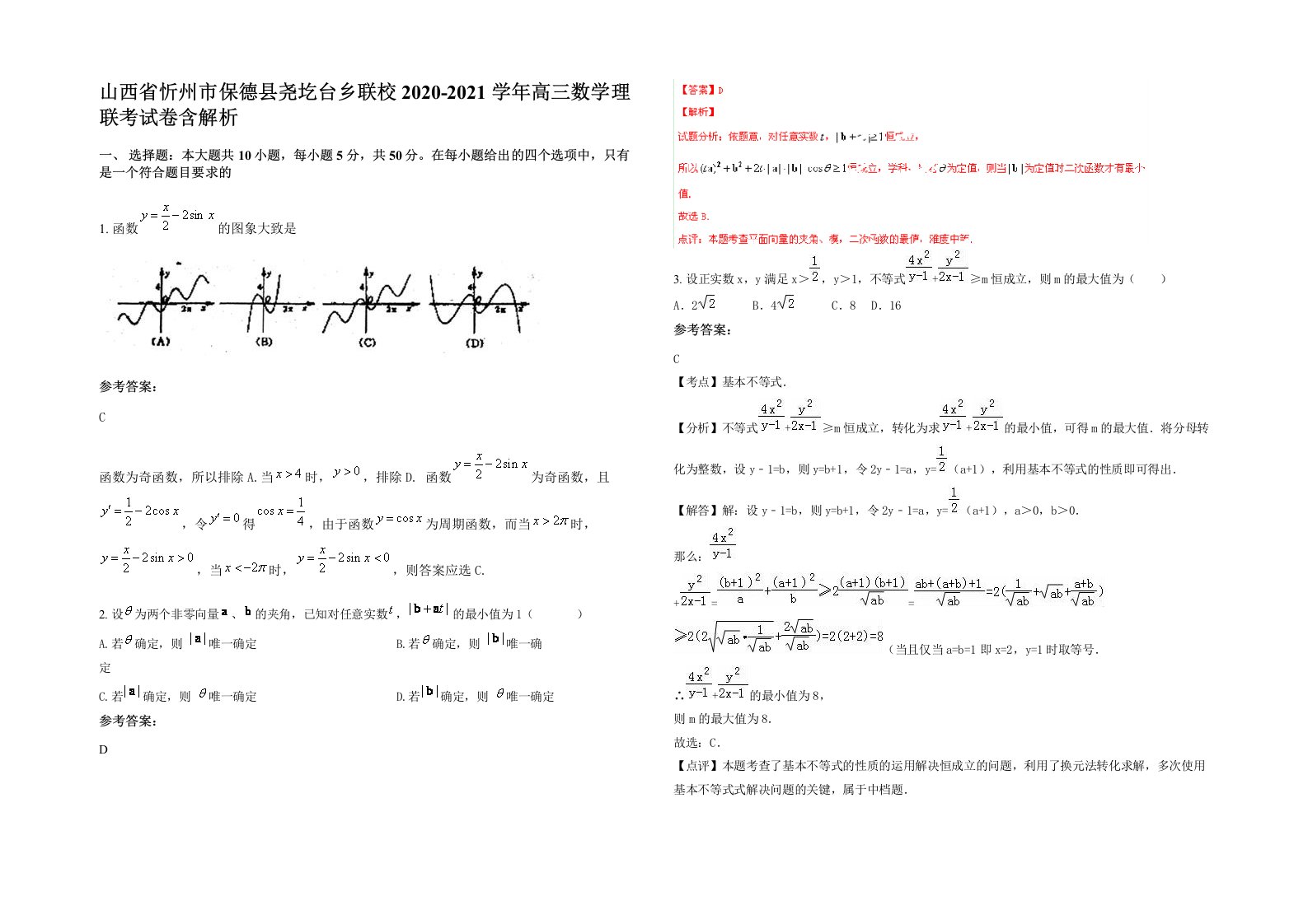 山西省忻州市保德县尧圪台乡联校2020-2021学年高三数学理联考试卷含解析