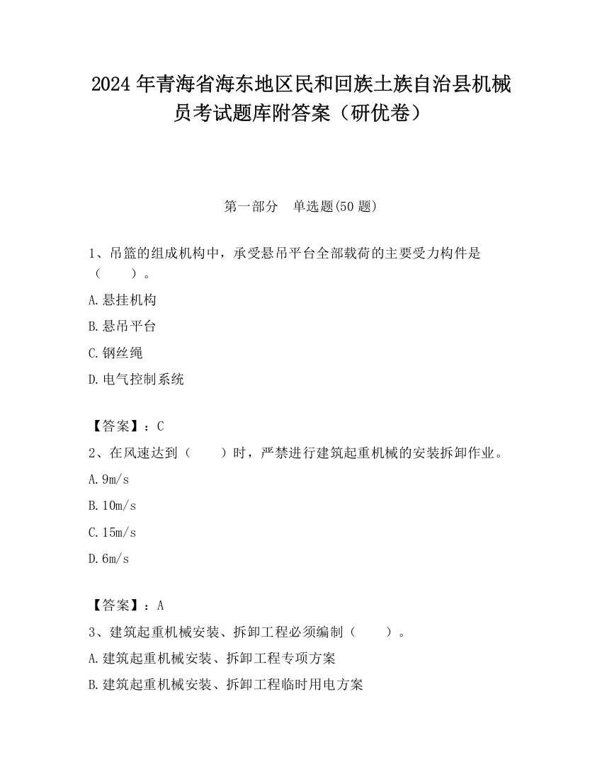 2024年青海省海东地区民和回族土族自治县机械员考试题库附答案（研优卷）