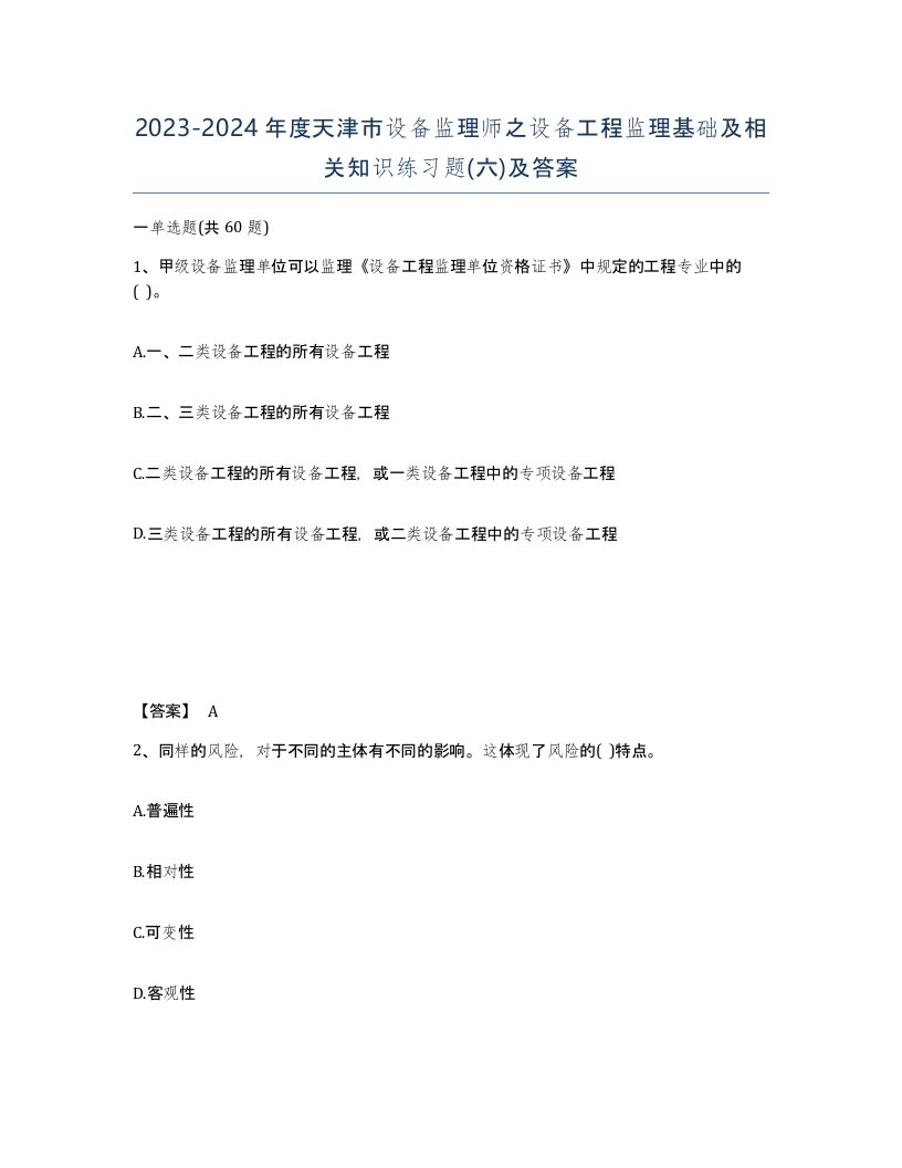 2023-2024年度天津市设备监理师之设备工程监理基础及相关知识练习题六及答案