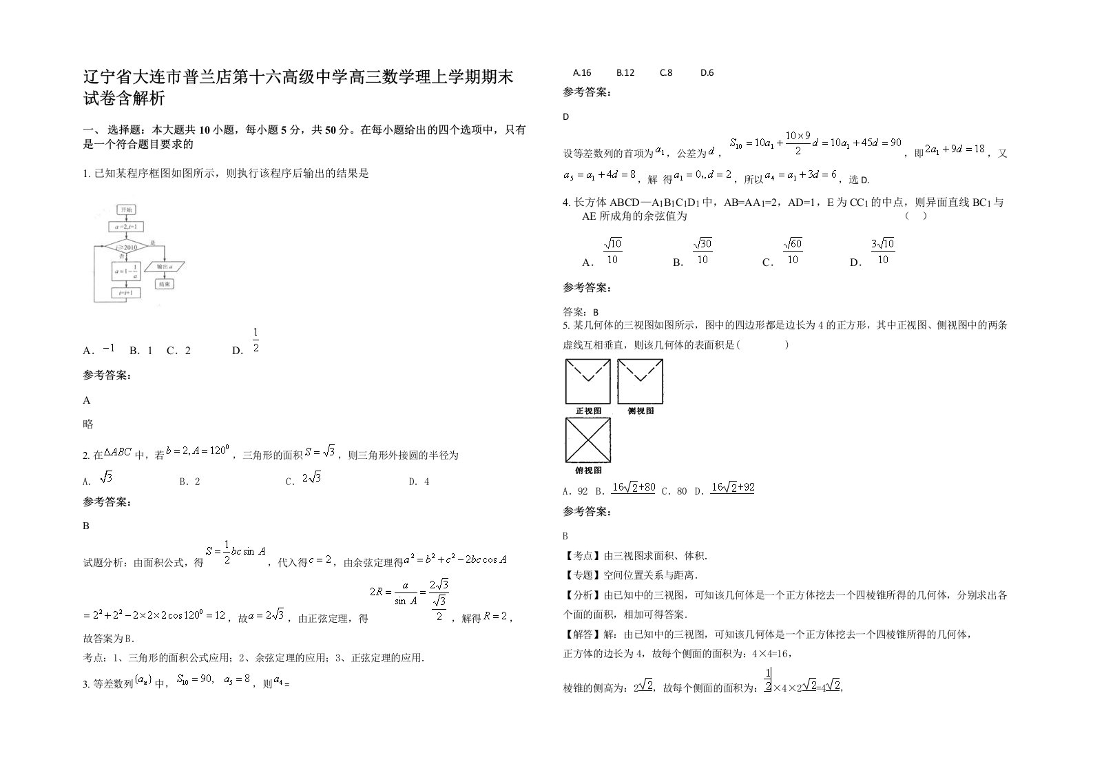 辽宁省大连市普兰店第十六高级中学高三数学理上学期期末试卷含解析