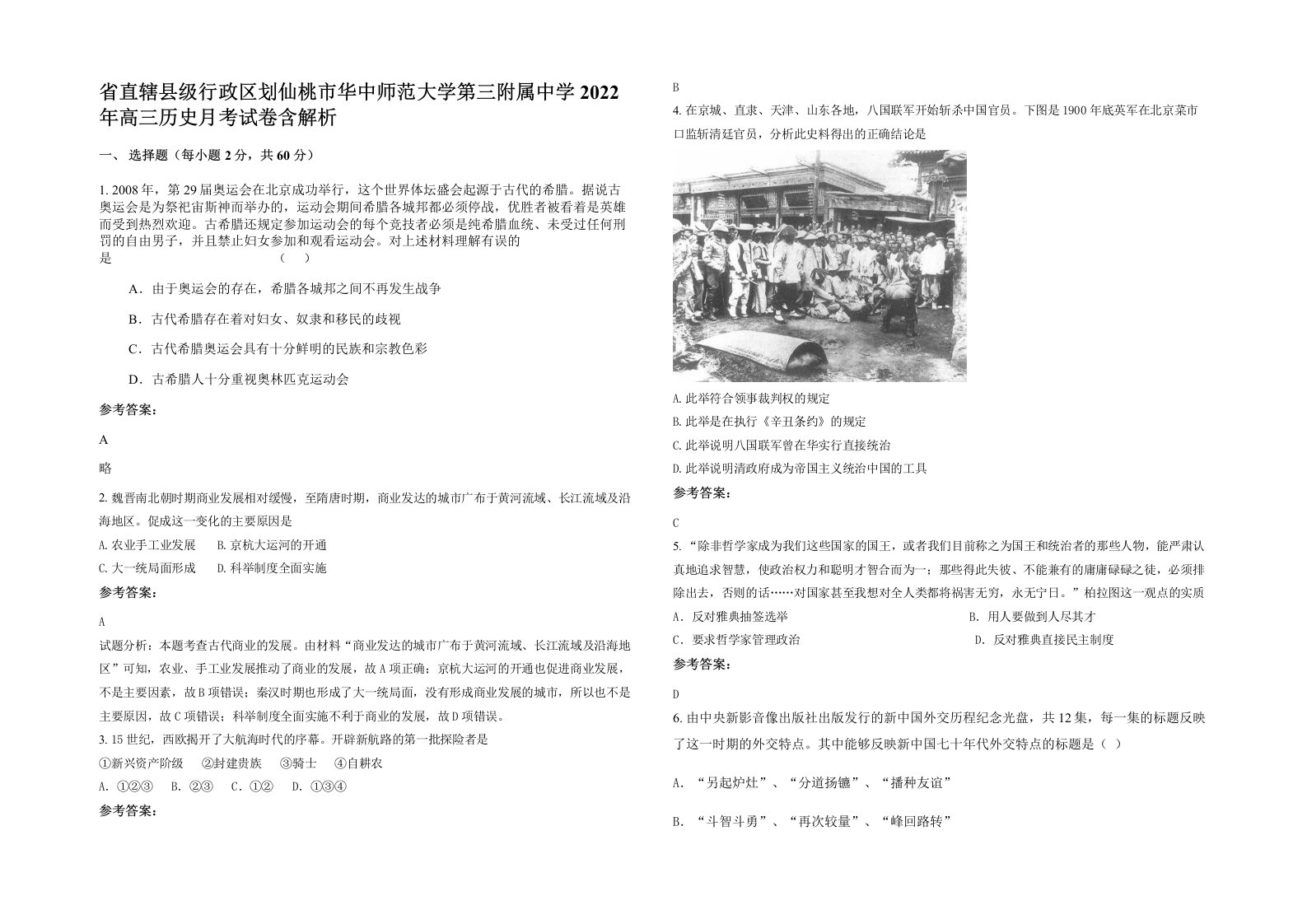 省直辖县级行政区划仙桃市华中师范大学第三附属中学2022年高三历史月考试卷含解析