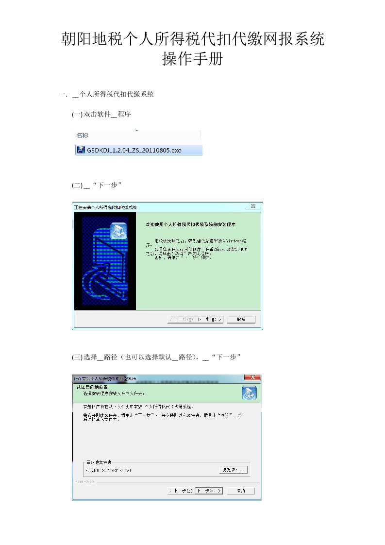 地税个人所得税代扣代缴网报系统操作手册