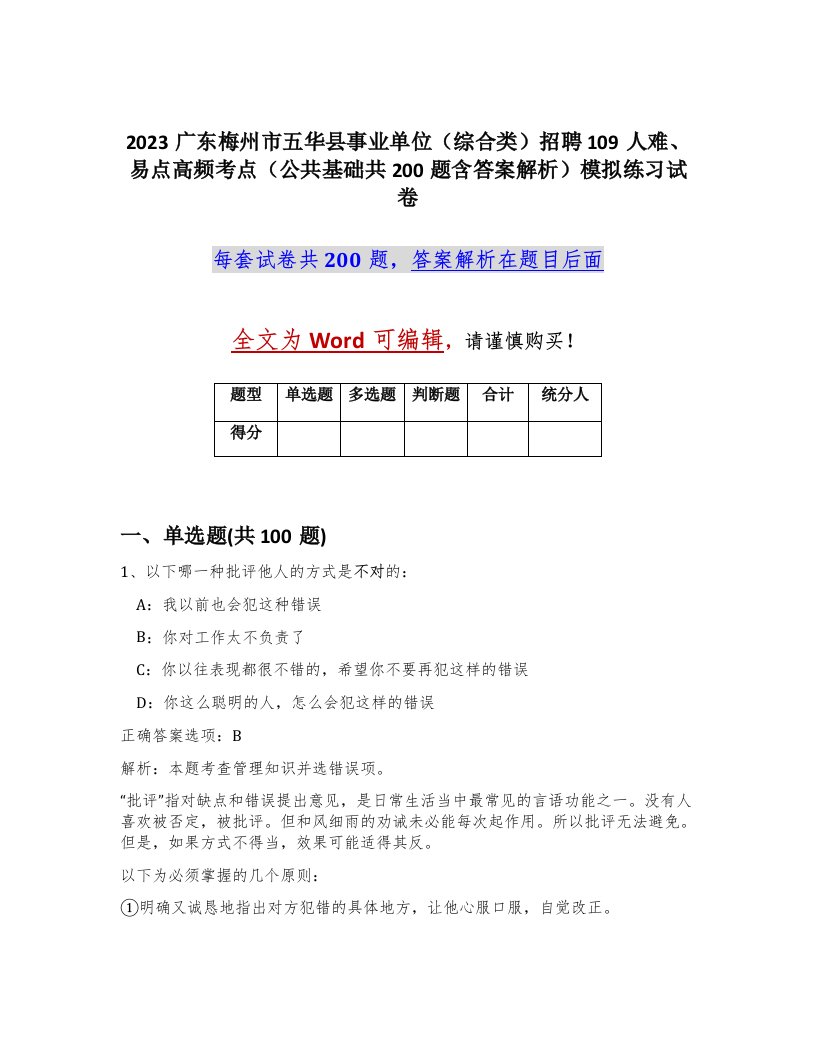 2023广东梅州市五华县事业单位综合类招聘109人难易点高频考点公共基础共200题含答案解析模拟练习试卷