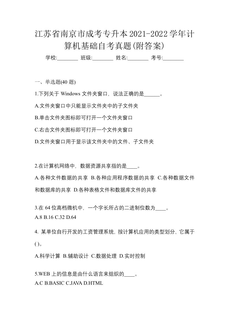 江苏省南京市成考专升本2021-2022学年计算机基础自考真题附答案