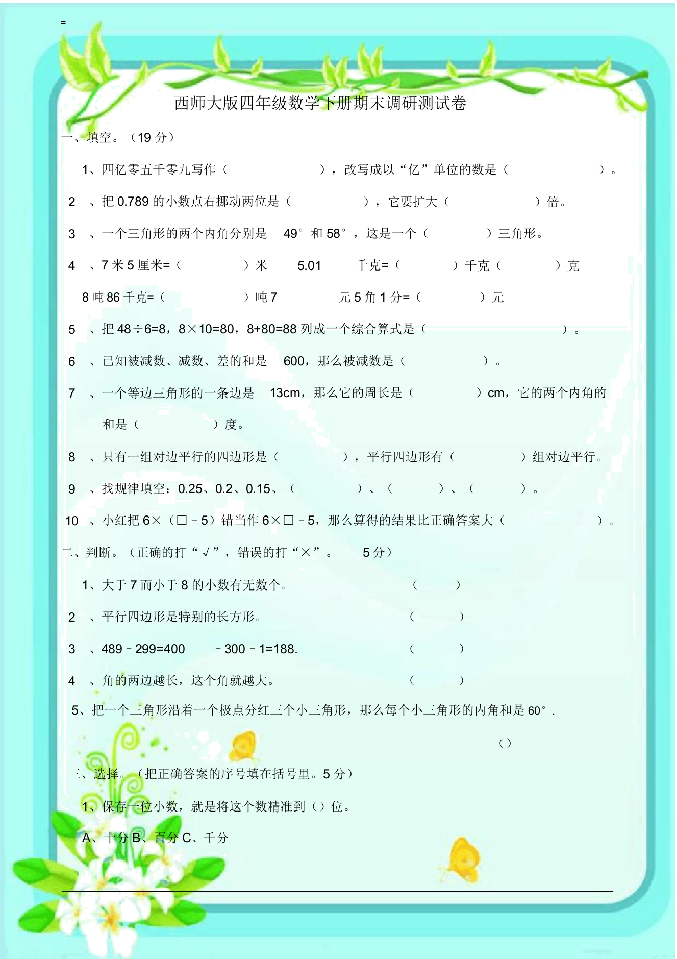 20162017西师大版四年级数学下册期末调研测试卷