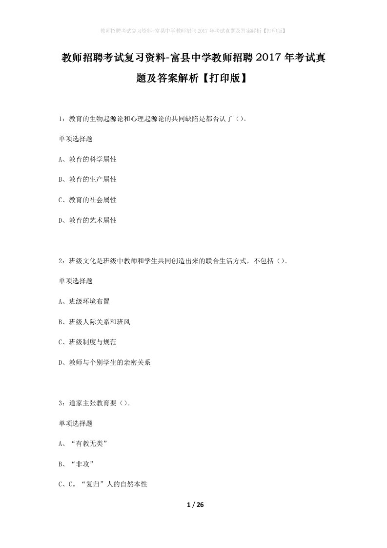 教师招聘考试复习资料-富县中学教师招聘2017年考试真题及答案解析打印版_1