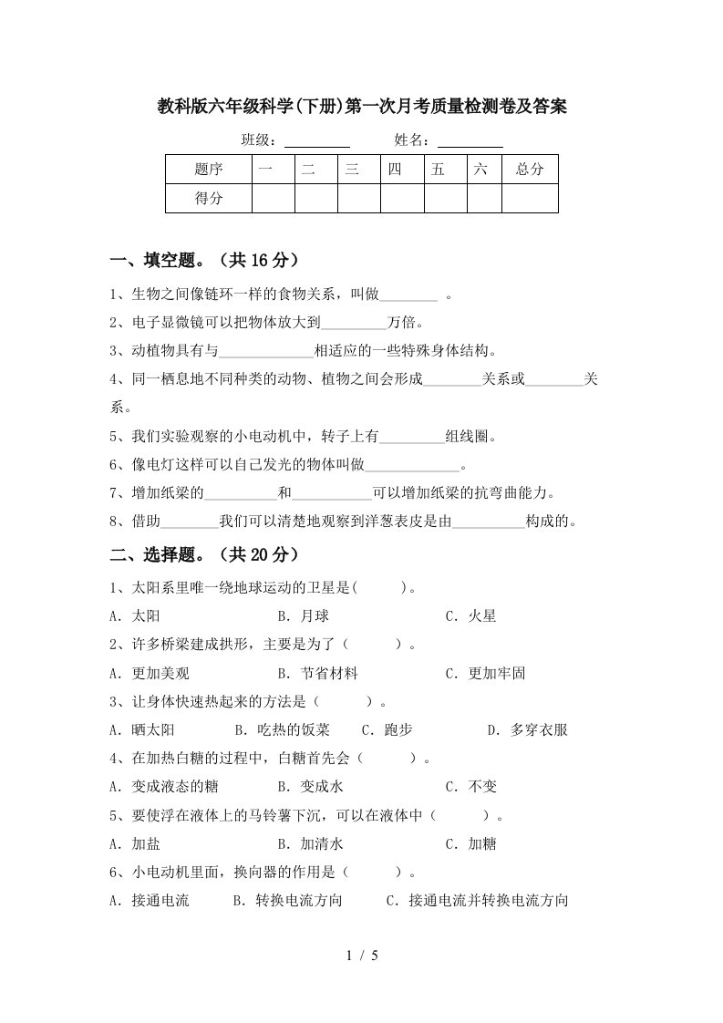 教科版六年级科学下册第一次月考质量检测卷及答案