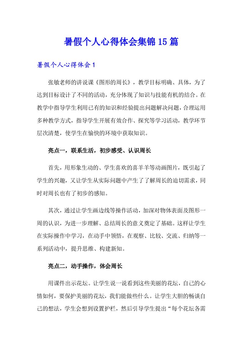 暑假个人心得体会集锦15篇