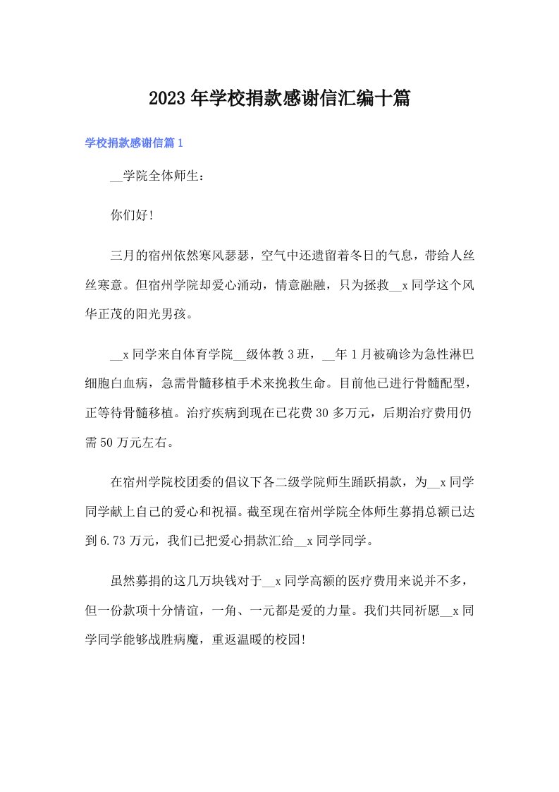 学校捐款感谢信汇编十篇