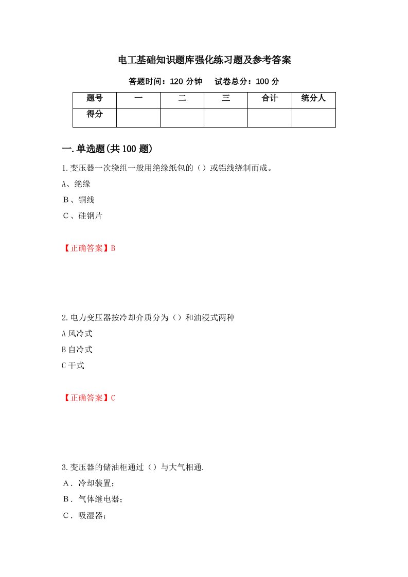 电工基础知识题库强化练习题及参考答案78