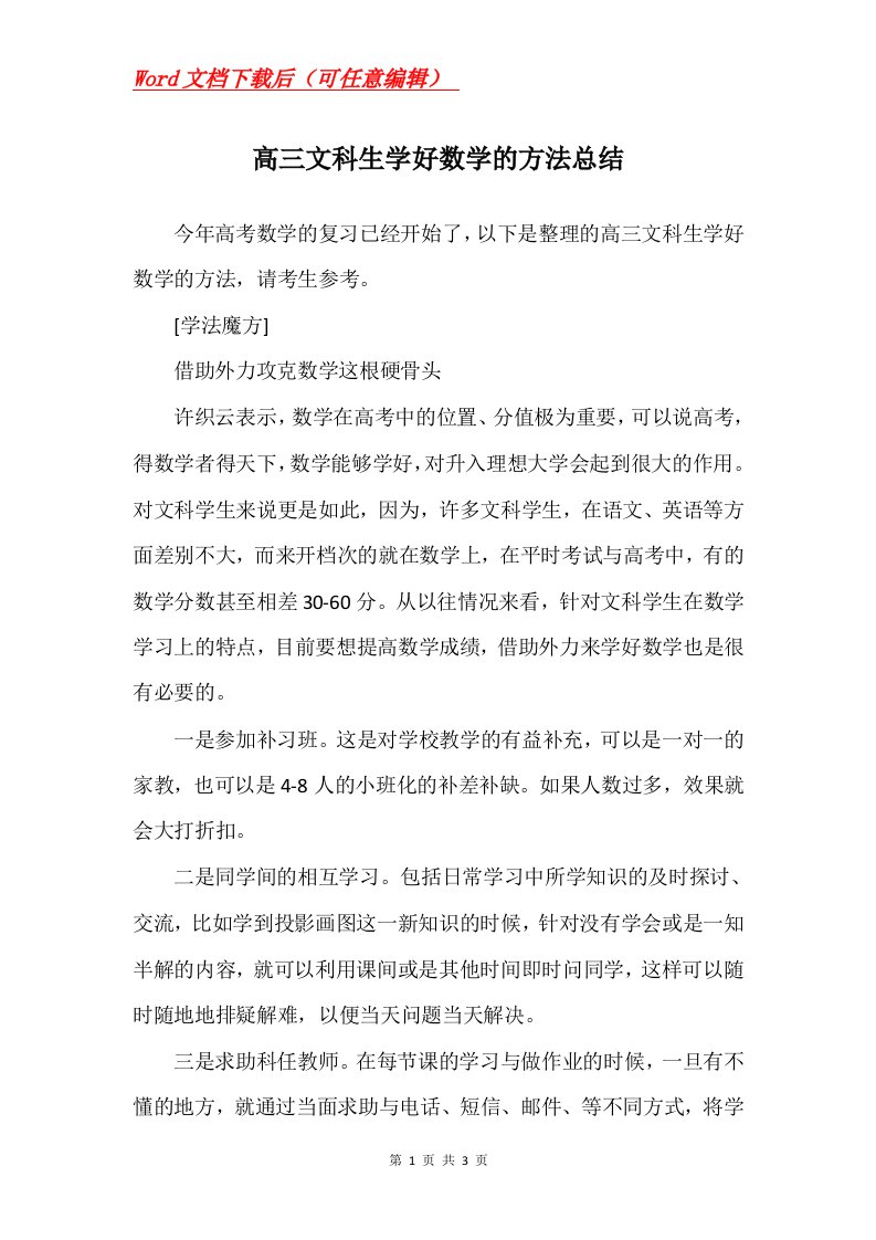 高三文科生学好数学的方法总结