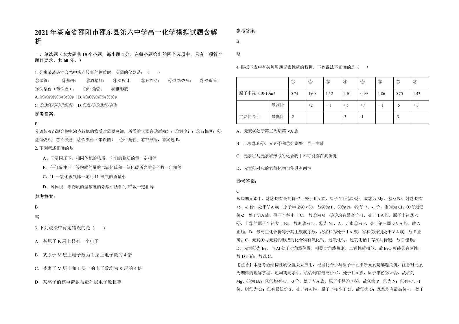 2021年湖南省邵阳市邵东县第六中学高一化学模拟试题含解析