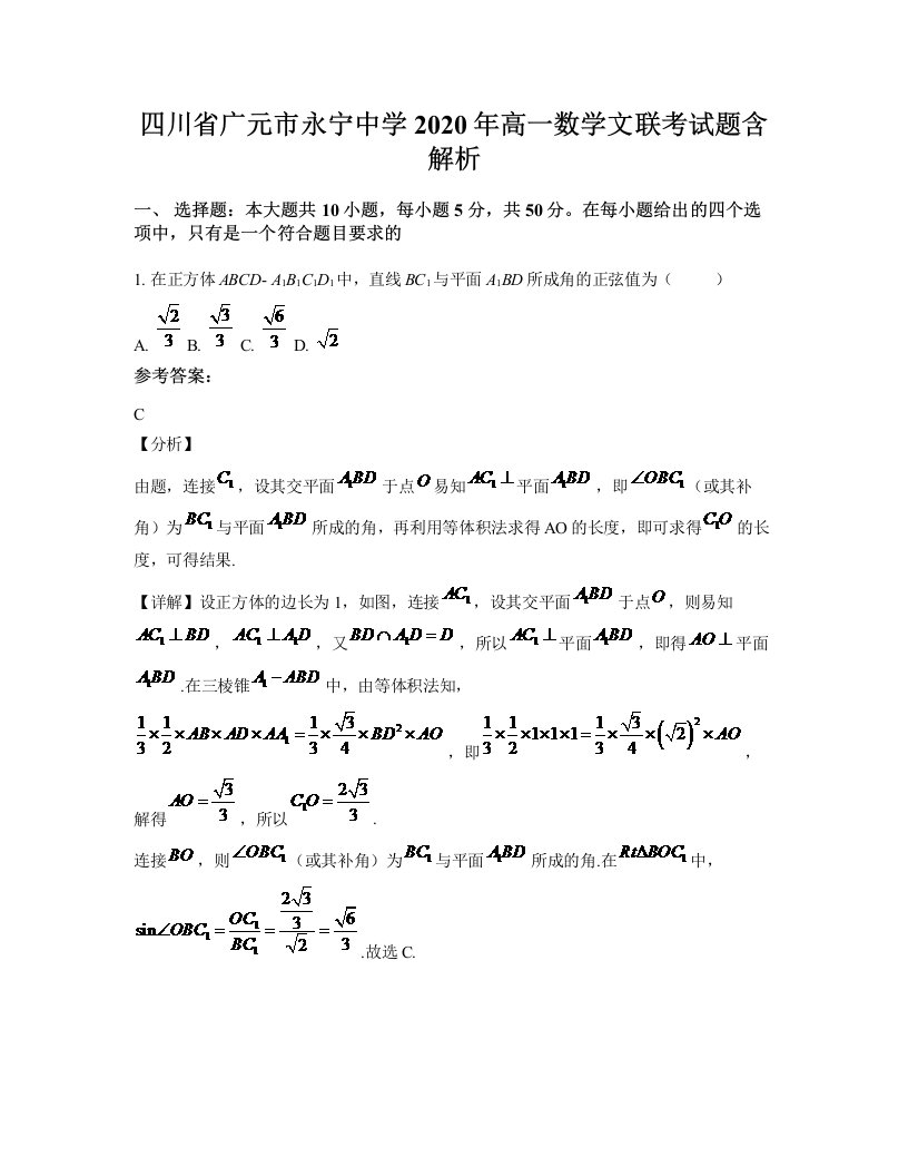 四川省广元市永宁中学2020年高一数学文联考试题含解析