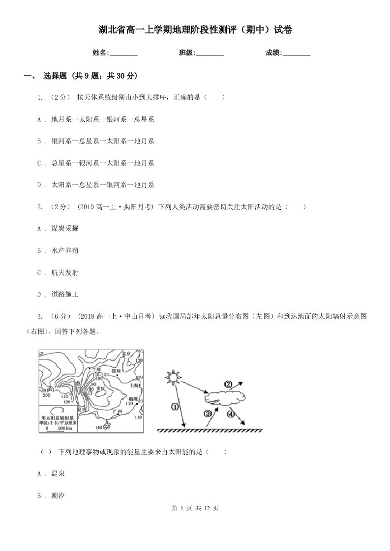 湖北省高一上学期地理阶段性测评（期中）试卷