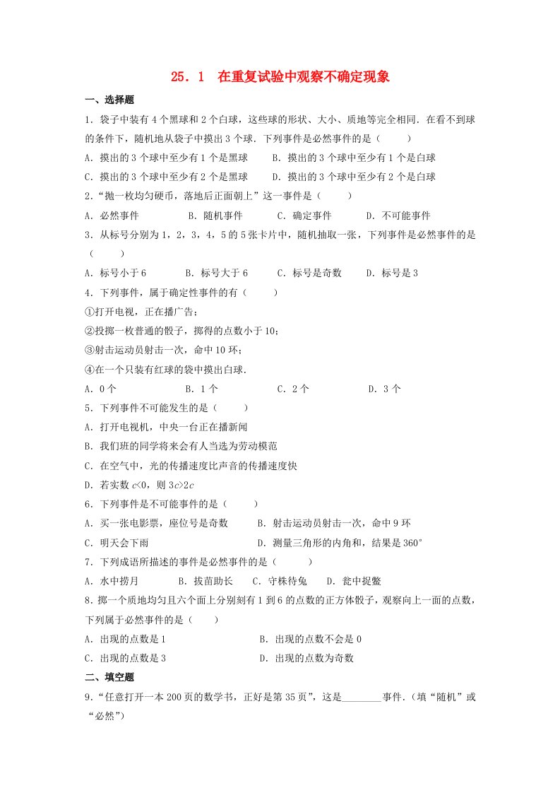 九年级数学上册第25章随机事件的概率25.1在重复试验中观察不确定现象同步检测新版华东师大版202106302254