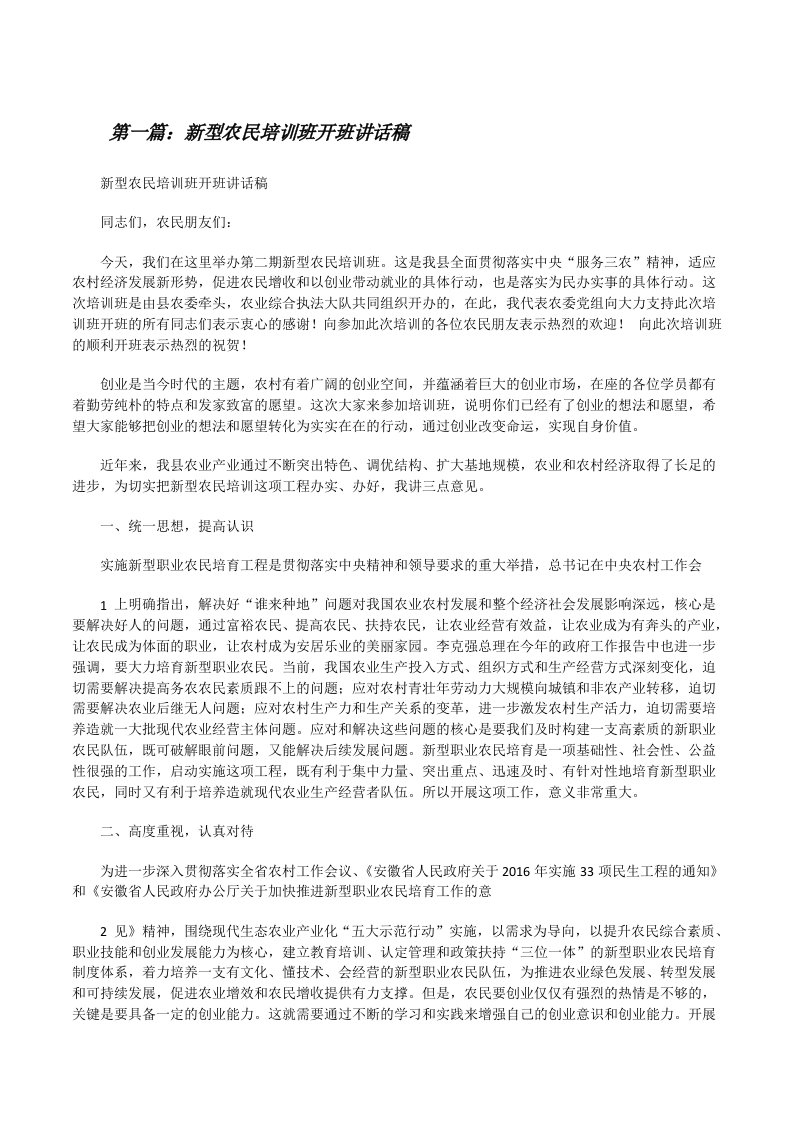 新型农民培训班开班讲话稿[推荐五篇][修改版]