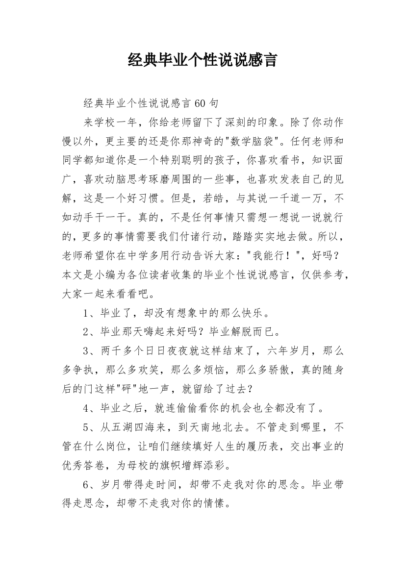 经典毕业个性说说感言_1