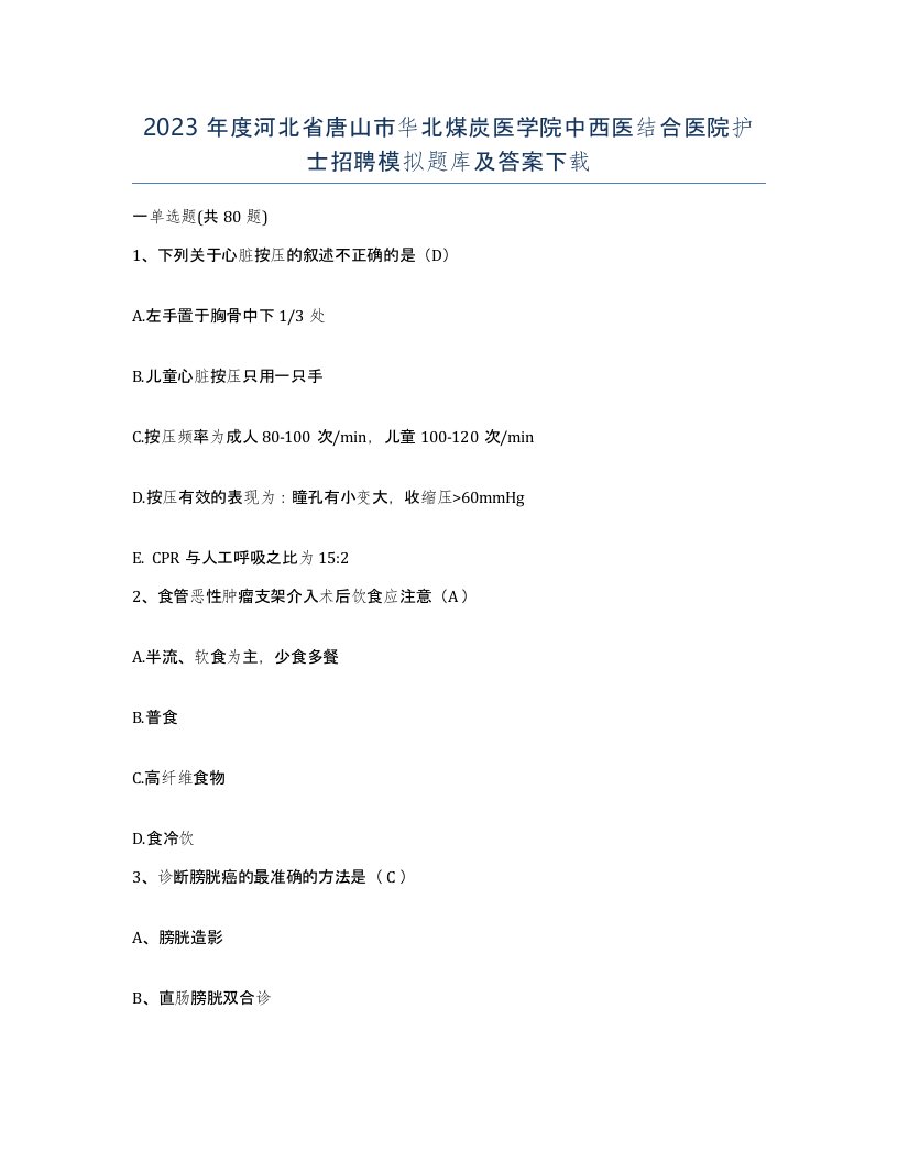 2023年度河北省唐山市华北煤炭医学院中西医结合医院护士招聘模拟题库及答案