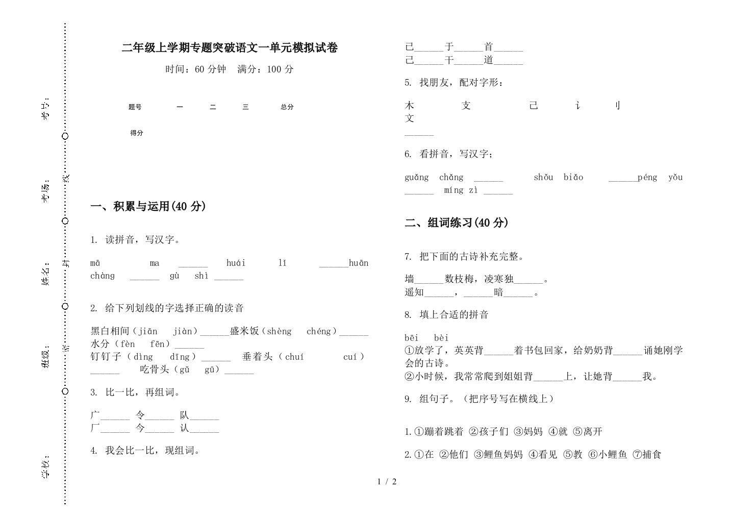 二年级上学期专题突破语文一单元模拟试卷