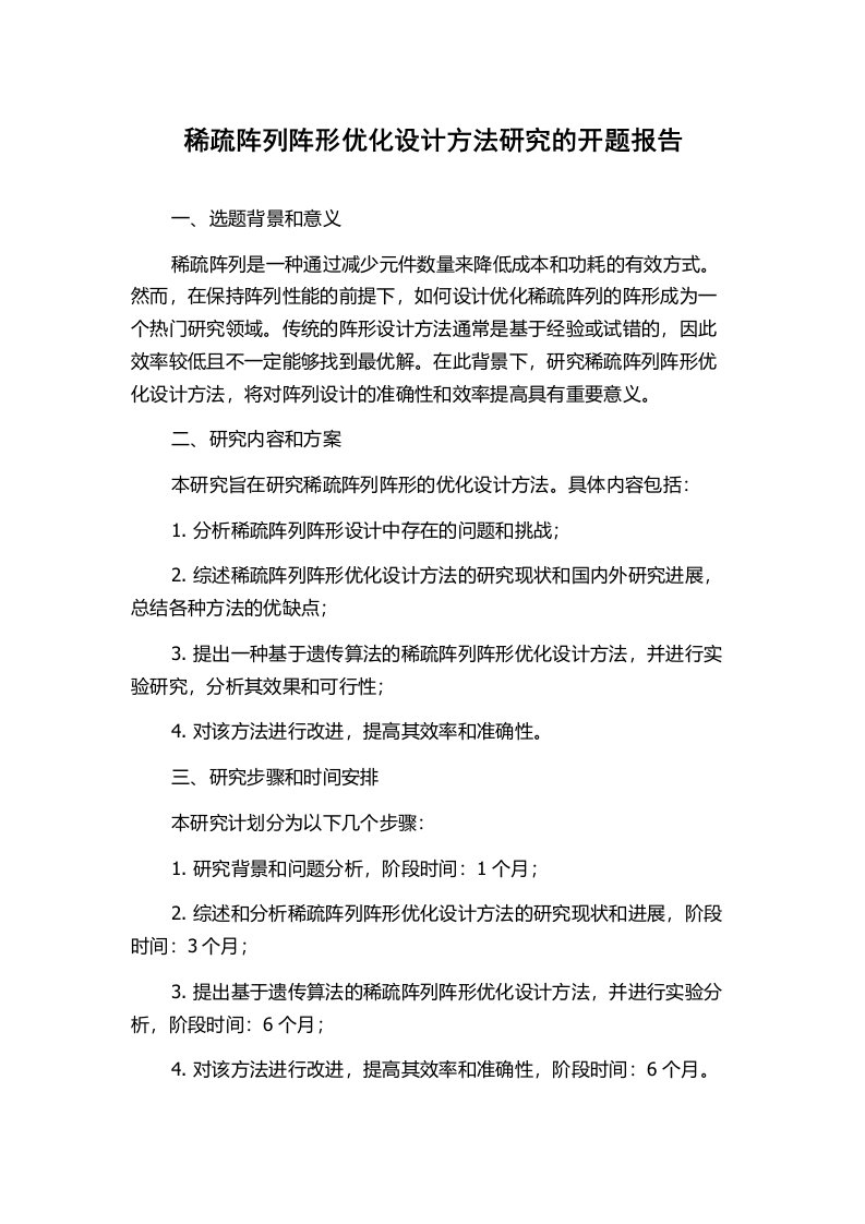 稀疏阵列阵形优化设计方法研究的开题报告