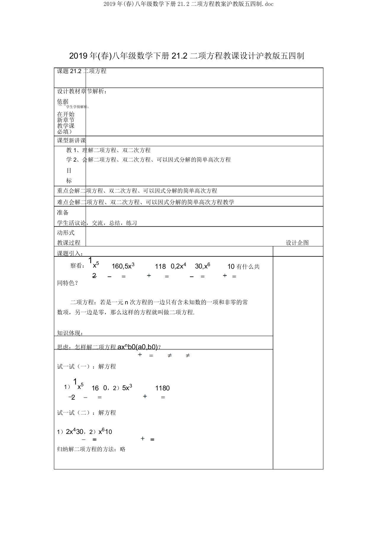 2019年(春)八年级数学下册212二项方程教案沪教版五四制doc