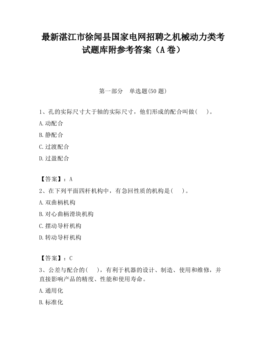 最新湛江市徐闻县国家电网招聘之机械动力类考试题库附参考答案（A卷）