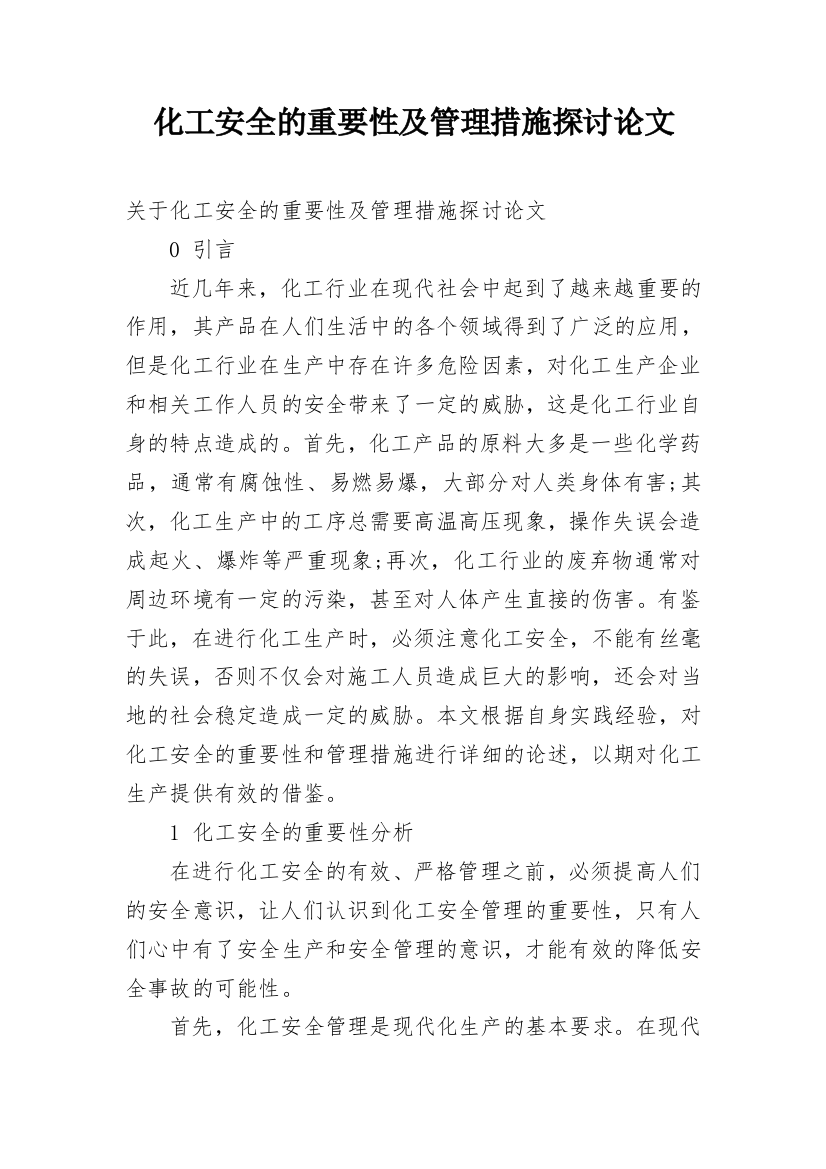 化工安全的重要性及管理措施探讨论文