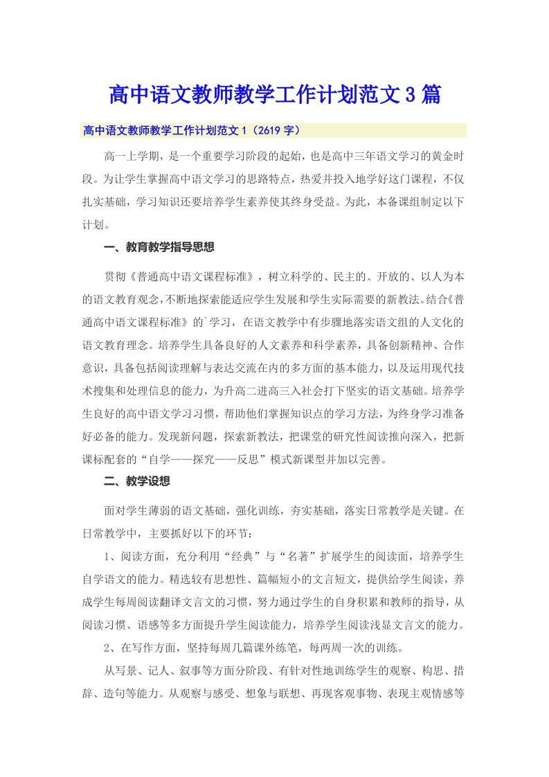 高中语文教师教学工作计划范文3篇