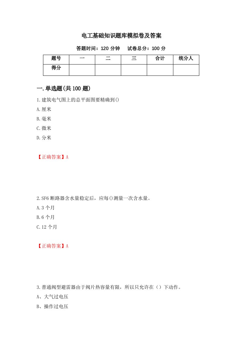 电工基础知识题库模拟卷及答案第59次