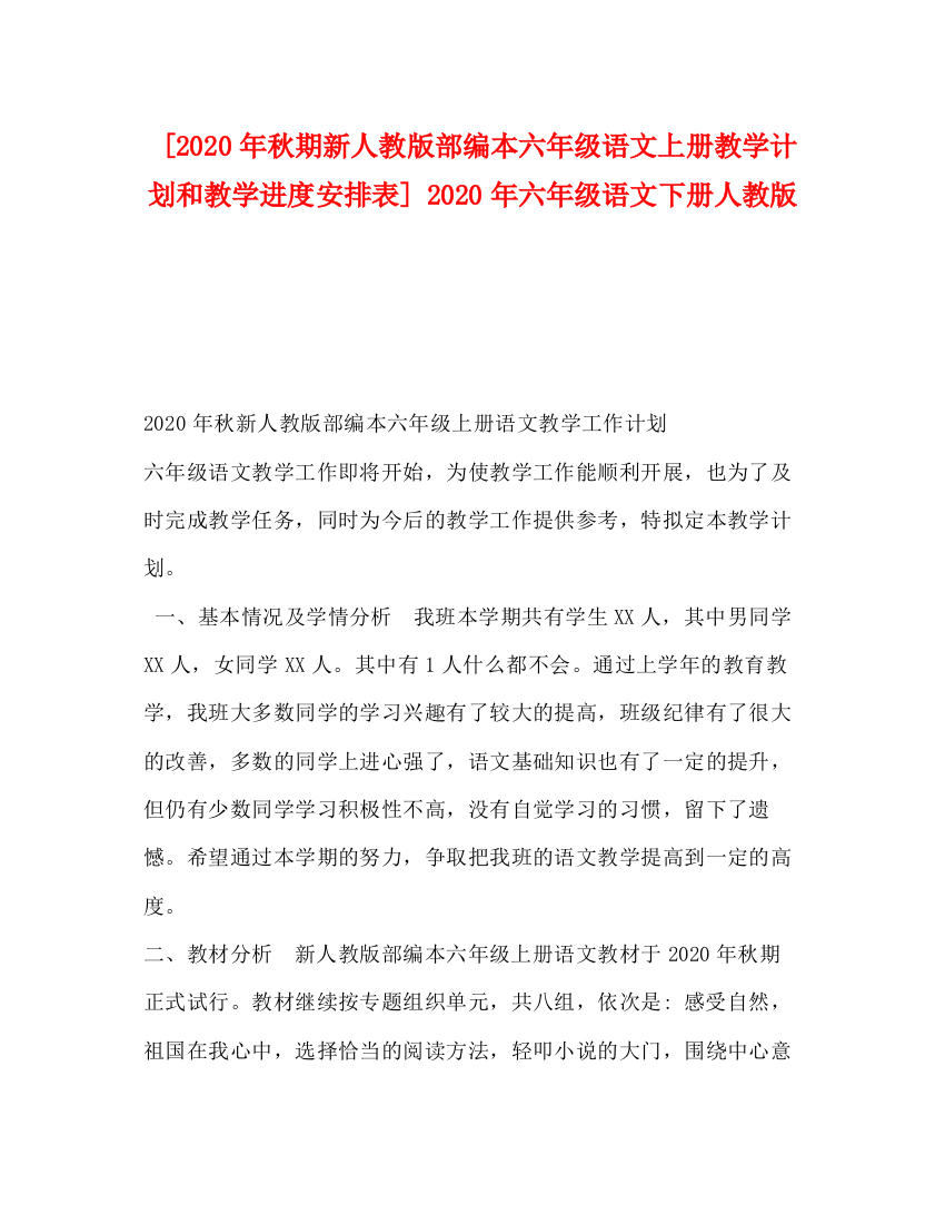 精编之年秋期新人教版部编本六年级语文上册教学计划和教学进度安排表]年六年级语文下册人教版