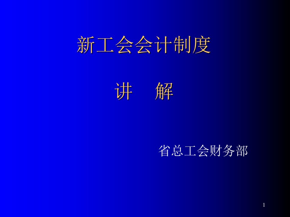 工会会计制度讲解课件