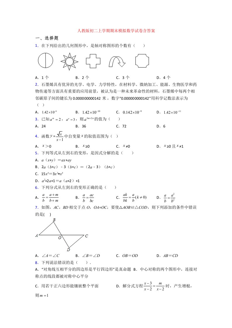 人教版初二上学期期末模拟数学试卷含答案