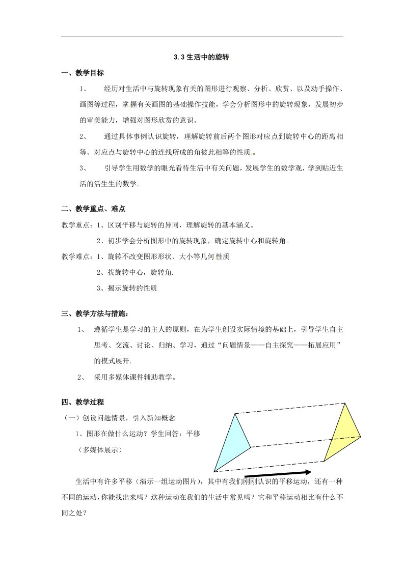 北师大版数学八上《生活中的旋转》