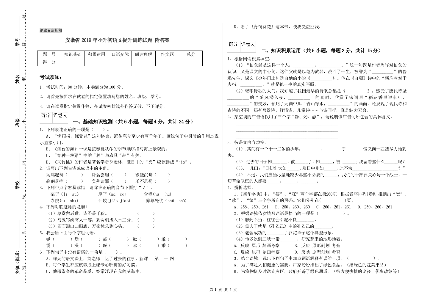 安徽省2019年小升初语文提升训练试题-附答案