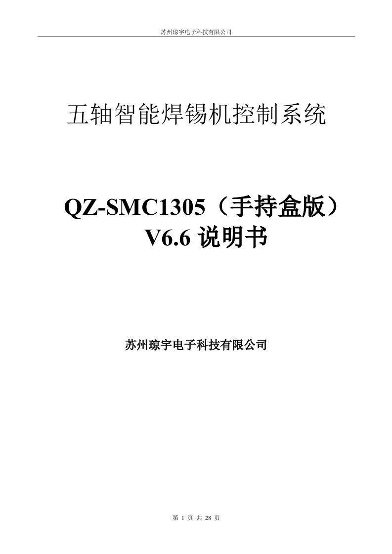 最新五轴焊锡机控制器-手持版说明书V6.6