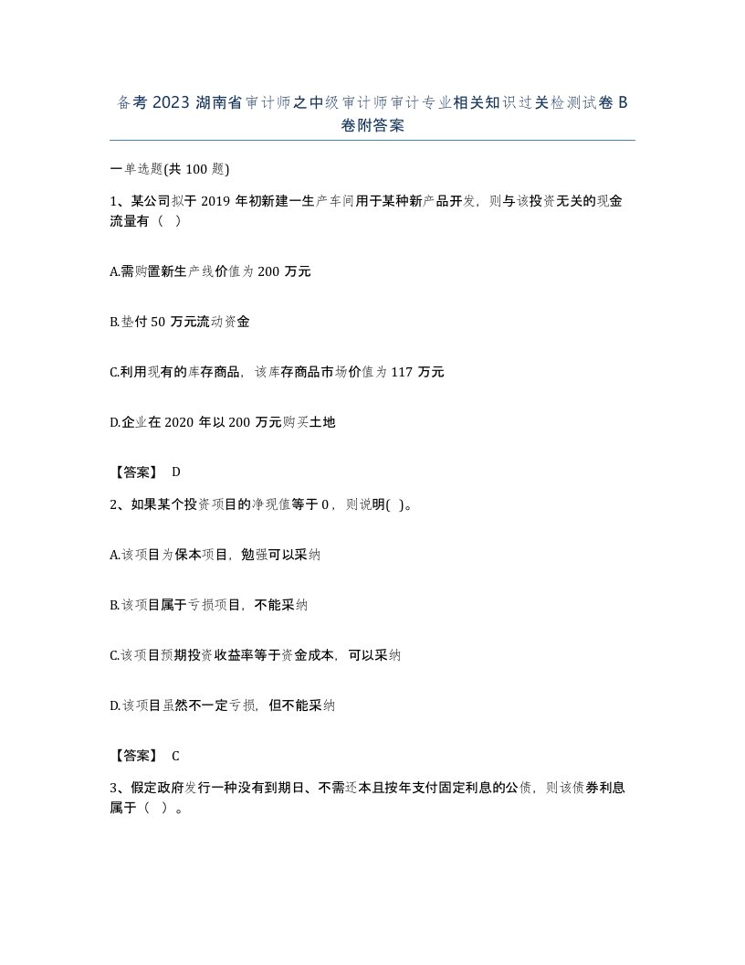 备考2023湖南省审计师之中级审计师审计专业相关知识过关检测试卷B卷附答案