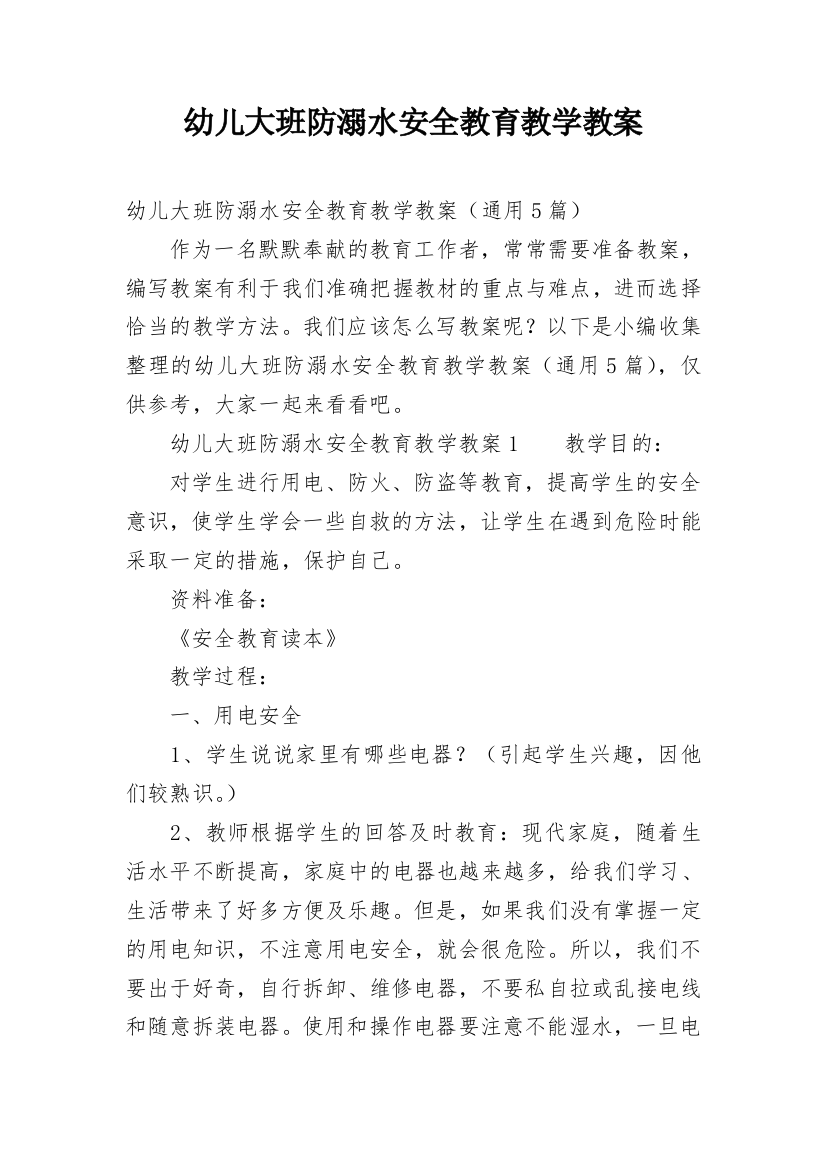 幼儿大班防溺水安全教育教学教案