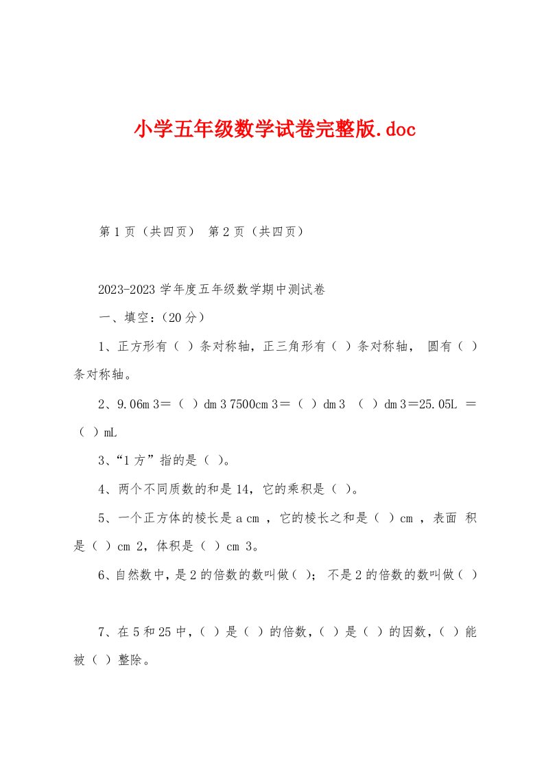 小学五年级数学试卷完整版