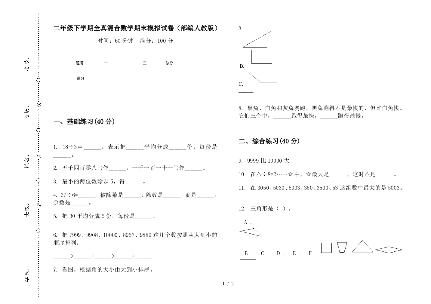 二年级下学期全真混合数学期末模拟试卷(部编人教版)